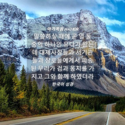 Picture 04 - 마가복음 14:43 KOR - 말씀하실 때에 곧 열 둘 중의 하나인 - Bible Verse Picture