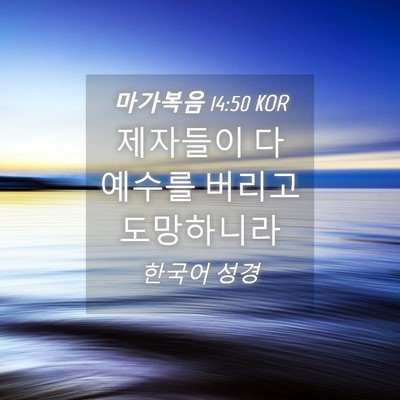 Picture 04 - 마가복음 14:50 KOR - 제자들이 다 예수를 버리고 - Bible Verse Picture