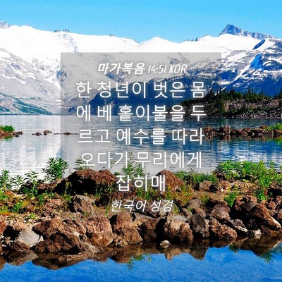 Picture 04 - 마가복음 14:51 KOR - 한 청년이 벗은 몸에 베 홑이불을 - Bible Verse Picture