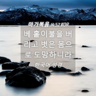 Picture 04 - 마가복음 14:52 KOR - 베 홑이불을 버리고 벗은 몸으로 - Bible Verse Picture