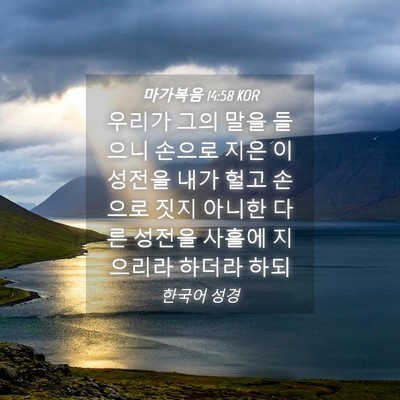 Picture 04 - 마가복음 14:58 KOR - 우리가 그의 말을 들으니 손으로 - Bible Verse Picture