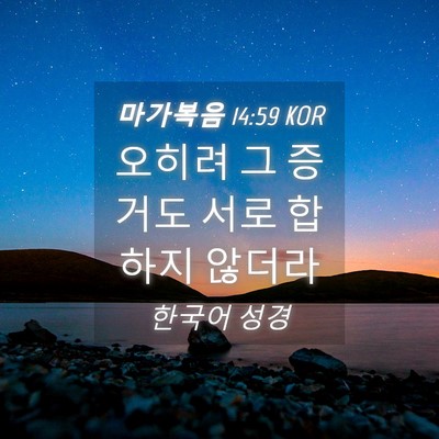 Picture 04 - 마가복음 14:59 KOR - 오히려 그 증거도 서로 합하지 - Bible Verse Picture