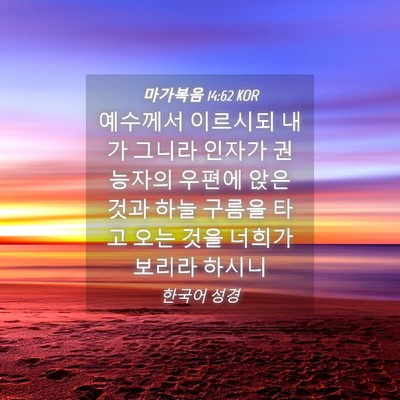 Picture 04 - 마가복음 14:62 KOR - 예수께서 이르시되 내가 그니라 - Bible Verse Picture