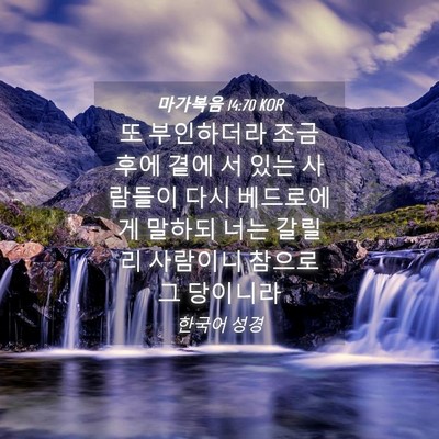 Picture 04 - 마가복음 14:70 KOR - 또 부인하더라 조금 후에 곁에 서 - Bible Verse Picture