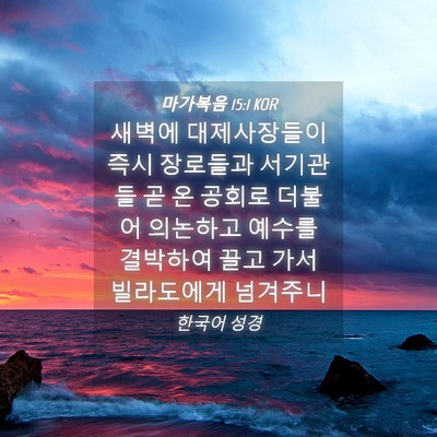 Picture 04 - 마가복음 15:1 KOR - 새벽에 대제사장들이 즉시 장로들과 - Bible Verse Picture