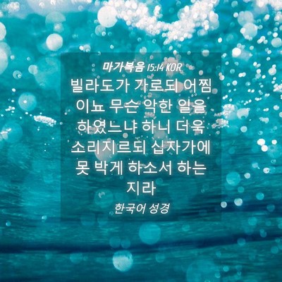 Picture 04 - 마가복음 15:14 KOR - 빌라도가 가로되 어찜이뇨 무슨 악한 - Bible Verse Picture