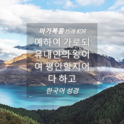 Picture 04 - 마가복음 15:18 KOR - 예하여 가로되 유대인의 왕이여 - Bible Verse Picture