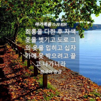 Picture 04 - 마가복음 15:20 KOR - 희롱을 다한 후 자색 옷을 벗기고 - Bible Verse Picture