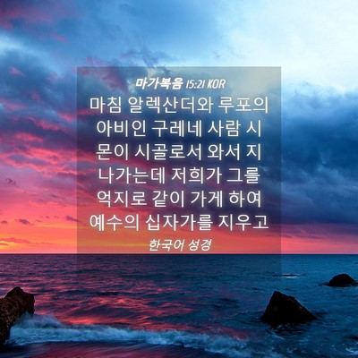 Picture 04 - 마가복음 15:21 KOR - 마침 알렉산더와 루포의 아비인 - Bible Verse Picture