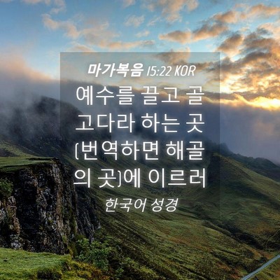 Picture 04 - 마가복음 15:22 KOR - 예수를 끌고 골고다라 하는 - Bible Verse Picture