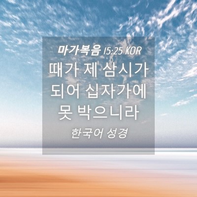Picture 04 - 마가복음 15:25 KOR - 때가 제 삼시가 되어 십자가에 못 - Bible Verse Picture