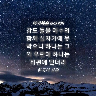 Picture 04 - 마가복음 15:27 KOR - 강도 둘을 예수와 함께 십자가에 못 - Bible Verse Picture