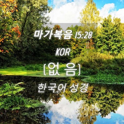 Picture 04 - 마가복음 15:28 KOR - (없 - Bible Verse Picture