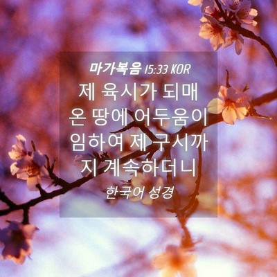 Picture 04 - 마가복음 15:33 KOR - 제 육시가 되매 온 땅에 어두움이 - Bible Verse Picture
