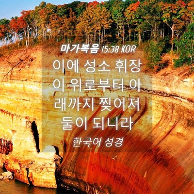Picture 04 - 마가복음 15:38 KOR - 이에 성소 휘장이 위로부터 아래까지 - Bible Verse Picture