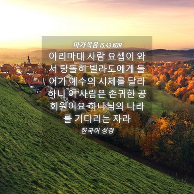 Picture 04 - 마가복음 15:43 KOR - 아리마대 사람 요셉이 와서 당돌히 - Bible Verse Picture