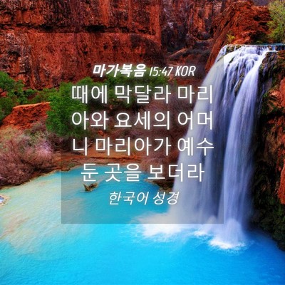 Picture 04 - 마가복음 15:47 KOR - 때에 막달라 마리아와 요세의 어머니 - Bible Verse Picture