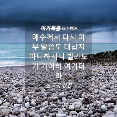 Picture 04 - 마가복음 15:5 KOR - 예수께서 다시 아무 말씀도 대답지 - Bible Verse Picture