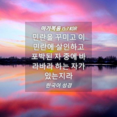 Picture 04 - 마가복음 15:7 KOR - 민란을 꾸미고 이 민란에 살인하고 - Bible Verse Picture