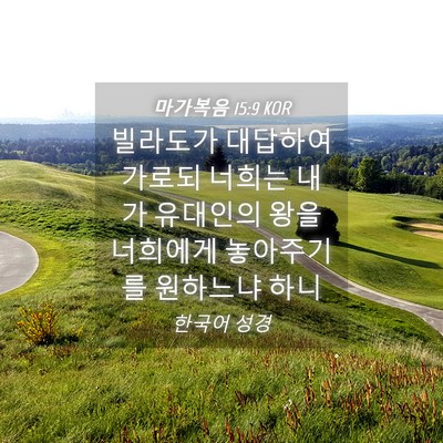 Picture 04 - 마가복음 15:9 KOR - 빌라도가 대답하여 가로되 너희는 - Bible Verse Picture