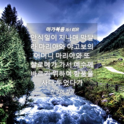 Picture 04 - 마가복음 16:1 KOR - 안식일이 지나매 막달라 마리아와 - Bible Verse Picture