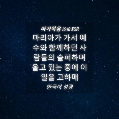 Picture 04 - 마가복음 16:10 KOR - 마리아가 가서 예수와 함께하던 - Bible Verse Picture