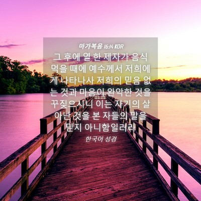 Picture 04 - 마가복음 16:14 KOR - 그 후에 열 한 제자가 음식 먹을 때에 - Bible Verse Picture