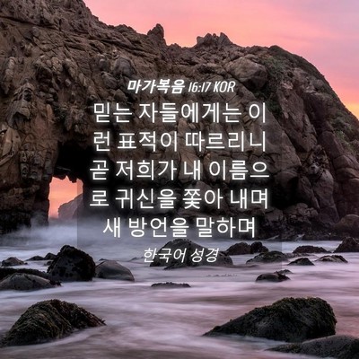 Picture 04 - 마가복음 16:17 KOR - 믿는 자들에게는 이런 표적이 - Bible Verse Picture