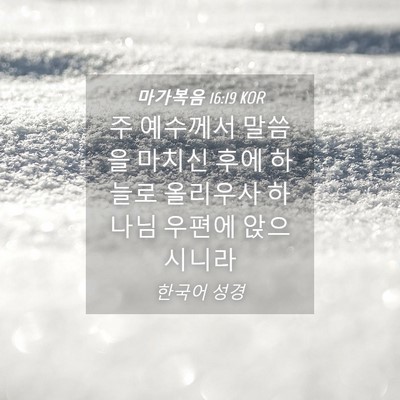 Picture 04 - 마가복음 16:19 KOR - 주 예수께서 말씀을 마치신 후에 - Bible Verse Picture