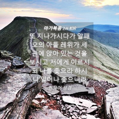 Picture 04 - 마가복음 2:14 KOR - 또 지나가시다가 알패오의 아들 - Bible Verse Picture