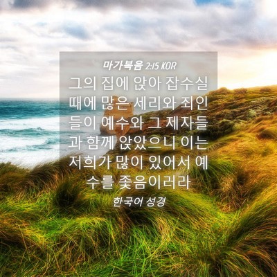 Picture 04 - 마가복음 2:15 KOR - 그의 집에 앉아 잡수실 때에 많은 - Bible Verse Picture