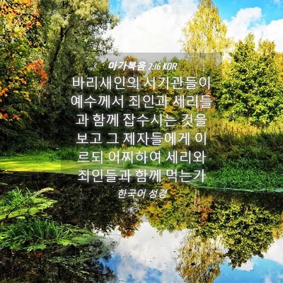 Picture 04 - 마가복음 2:16 KOR - 바리새인의 서기관들이 예수께서 - Bible Verse Picture