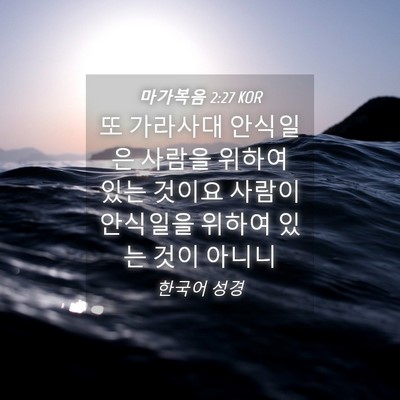 Picture 04 - 마가복음 2:27 KOR - 또 가라사대 안식일은 사람을 위하여 - Bible Verse Picture