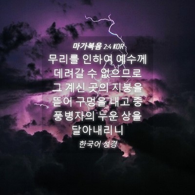 Picture 04 - 마가복음 2:4 KOR - 무리를 인하여 예수께 데려갈 수 - Bible Verse Picture