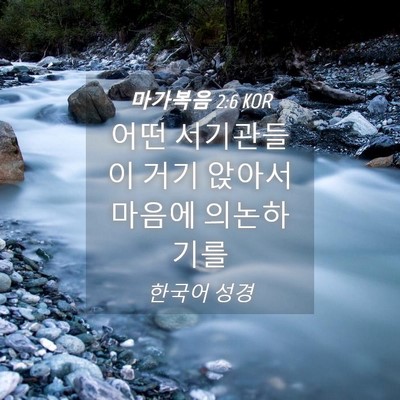 Picture 04 - 마가복음 2:6 KOR - 어떤 서기관들이 거기 앉아서 마음에 - Bible Verse Picture