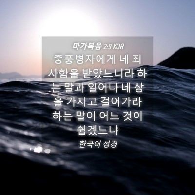 Picture 04 - 마가복음 2:9 KOR - 중풍병자에게 네 죄 사함을 - Bible Verse Picture