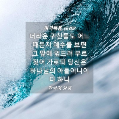 Picture 04 - 마가복음 3:11 KOR - 더러운 귀신들도 어느 때든지 예수를 - Bible Verse Picture