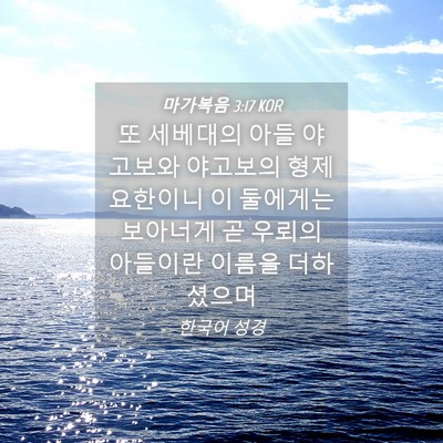 Picture 04 - 마가복음 3:17 KOR - 또 세베대의 아들 야고보와 야고보의 - Bible Verse Picture
