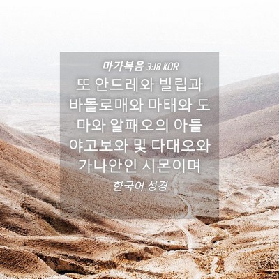 Picture 04 - 마가복음 3:18 KOR - 또 안드레와 빌립과 바돌로매와 - Bible Verse Picture