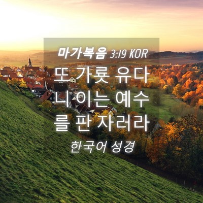 Picture 04 - 마가복음 3:19 KOR - 또 가룟 유다니 이는 예수를 판 - Bible Verse Picture