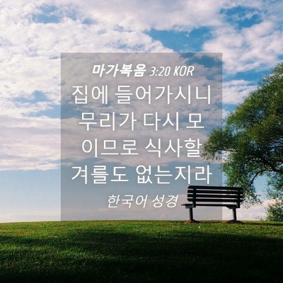 Picture 04 - 마가복음 3:20 KOR - 집에 들어가시니 무리가 다시 - Bible Verse Picture