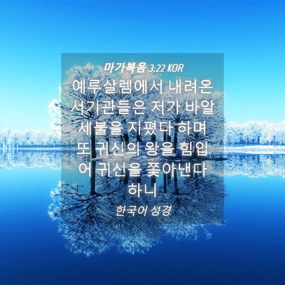 Picture 04 - 마가복음 3:22 KOR - 예루살렘에서 내려온 서기관들은 - Bible Verse Picture
