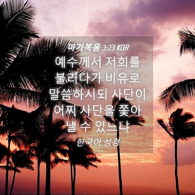 Picture 04 - 마가복음 3:23 KOR - 예수께서 저희를 불러다가 비유로 - Bible Verse Picture