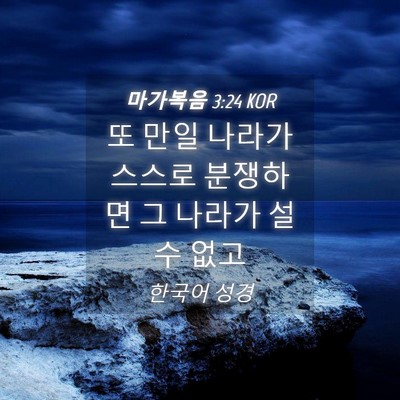 Picture 04 - 마가복음 3:24 KOR - 또 만일 나라가 스스로 분쟁하면 그 - Bible Verse Picture