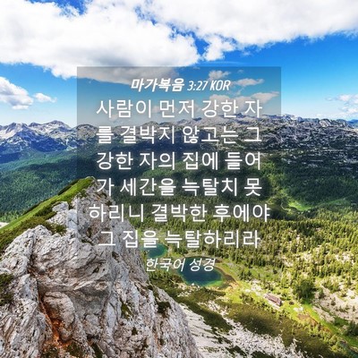 Picture 04 - 마가복음 3:27 KOR - 사람이 먼저 강한 자를 결박지 - Bible Verse Picture