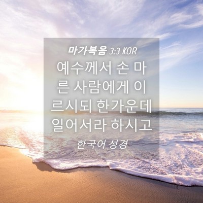 Picture 04 - 마가복음 3:3 KOR - 예수께서 손 마른 사람에게 이르시되 - Bible Verse Picture