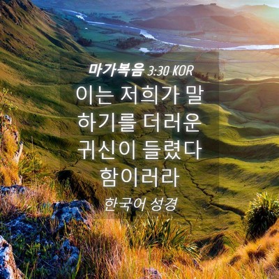 Picture 04 - 마가복음 3:30 KOR - 이는 저희가 말하기를 더러운 귀신이 - Bible Verse Picture