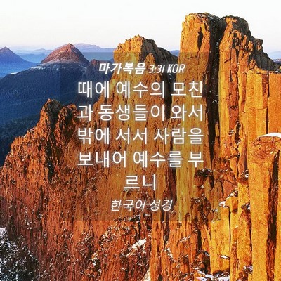 Picture 04 - 마가복음 3:31 KOR - 때에 예수의 모친과 동생들이 와서 - Bible Verse Picture