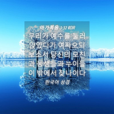 Picture 04 - 마가복음 3:32 KOR - 무리가 예수를 둘러 앉았다가 - Bible Verse Picture