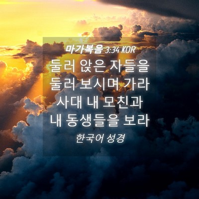 Picture 04 - 마가복음 3:34 KOR - 둘러 앉은 자들을 둘러 보시며 - Bible Verse Picture